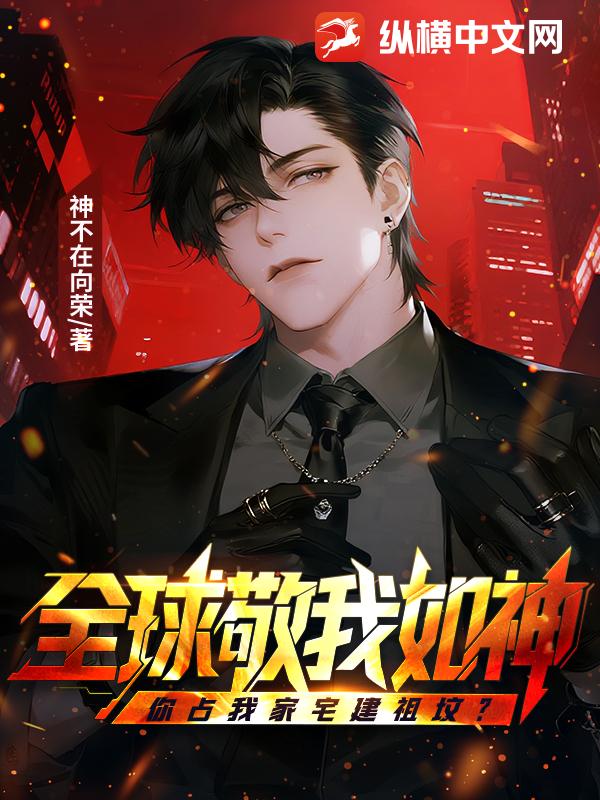 全球敬我如神，你占我家宅建祖坟？